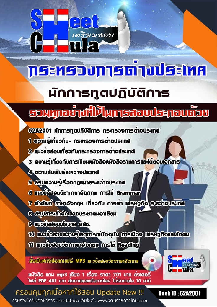 62A2001แนวข้อสอบ นักการทูตปฏิบัติการ กระทรวงการต่างประเทศ