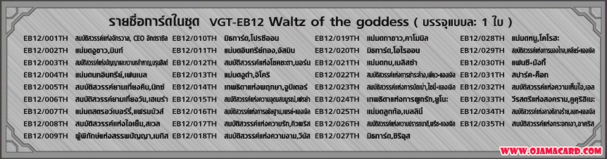 VGT-EB12 - Waltz of the Godness ภาค 4 ชุดที่ 4
