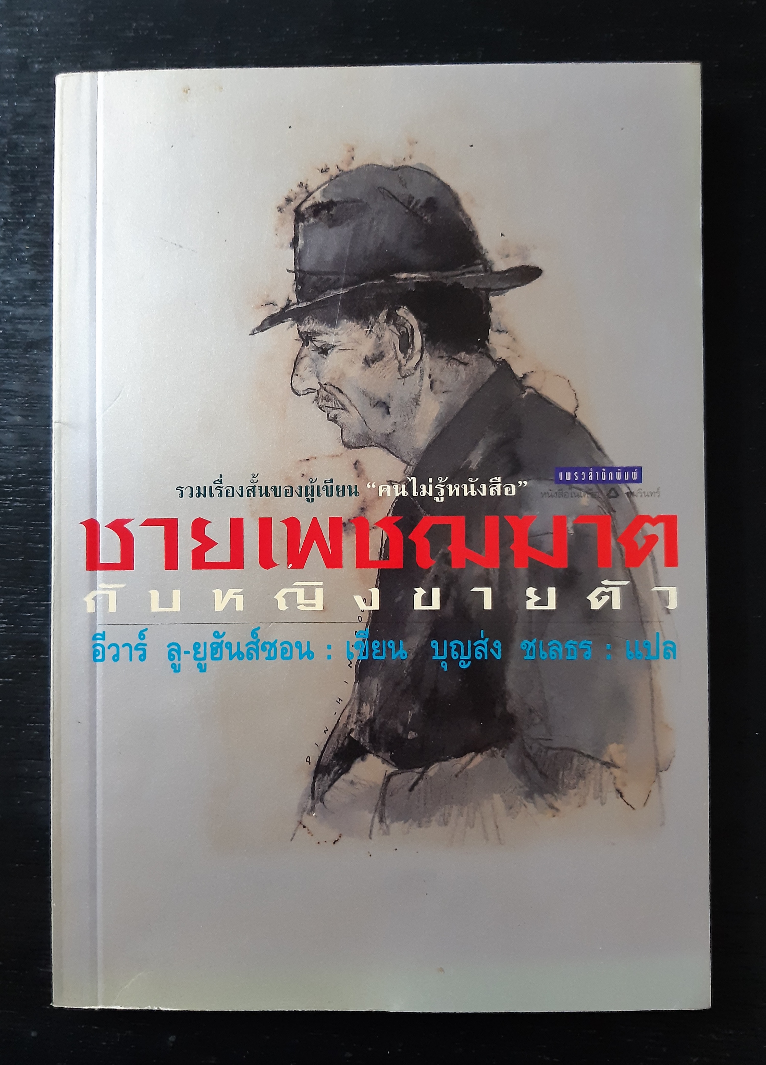 ชายเพชฌฆาตกับหญิงขายตัว