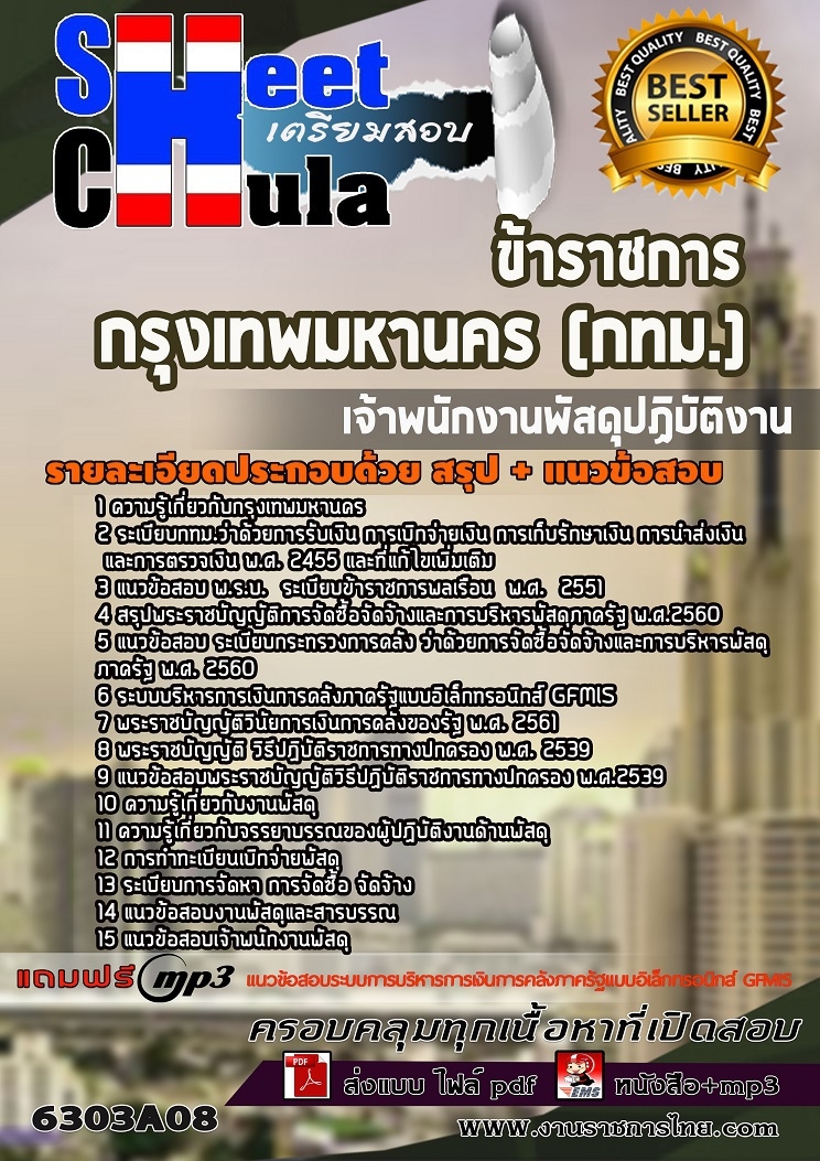 6303A08แนวข้อสอบ เจ้าพนักงานพัสดุปฏิบัติงาน กรุงเทพมหานคร (กทม.)