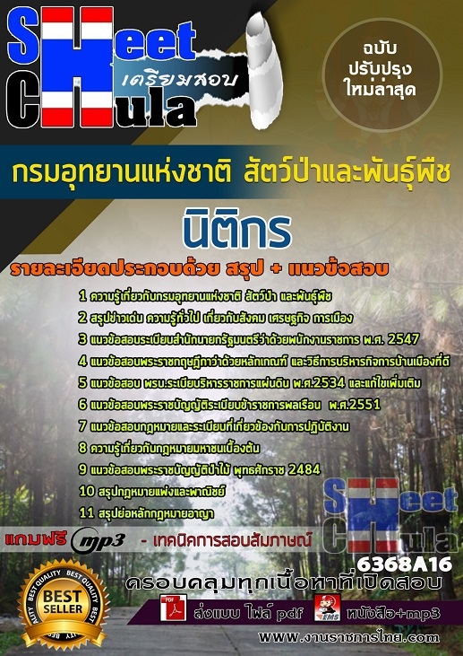 6368A16แนวข้อสอบ นิติกร กรมอุทยานแห่งชาติ สัตว์ป่า และพันธุ์พืช