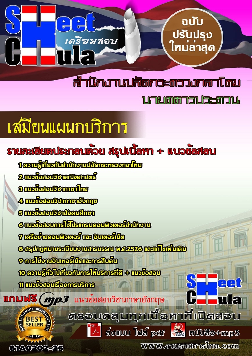 61A0202-25 เสมียนแผนกบริการ สำนักงานปลัดกระทรวงกลาโหม