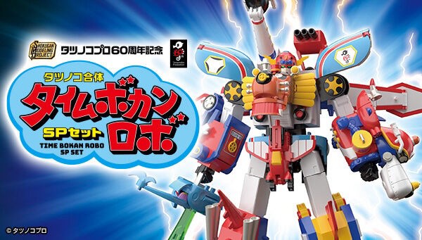 PRE-ORDER : SMP [SHOKUGAN MODELING PROJECT] Tatsunoko Production 60th Anniversary Tatsunoko Combined Time Bokan Robo SP Set