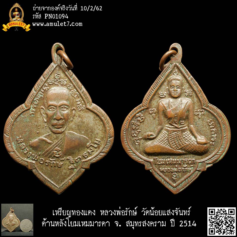 เหรียญทองแดง หลวงพ่อรักษ์ วัดน้อยแสงจันทร์ ด้านหลังโยมเหมมารดา จ. สมุทรสงคราม ปี 2514