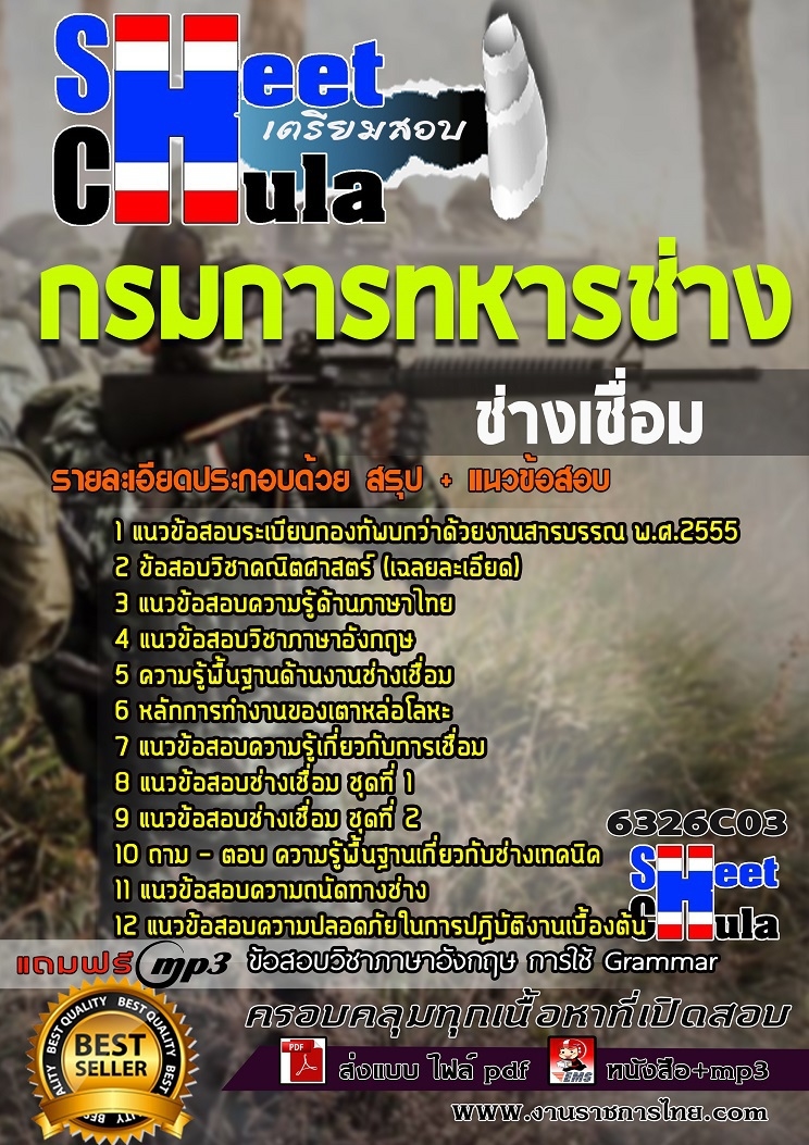 6326C03แนวข้อสอบ ช่างเชื่อม กรมการทหารช่าง