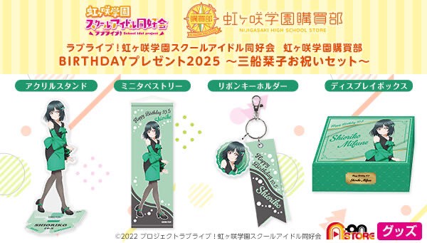 PRE-ORDER : Love Live! Nijigasaki High School Idol Club Nijigasaki High School Purchasing Department BIRTHDAY Present 2025 ~Shioriko Mifune Celebration Set~