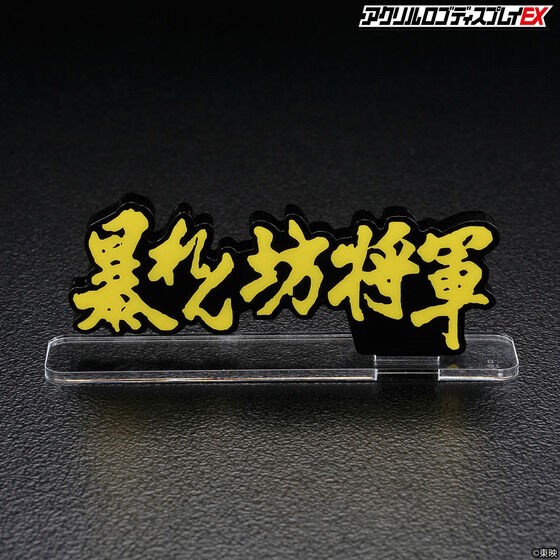 PRE-ORDER : Acrylic Logo Display EX The Unfettered Shogun