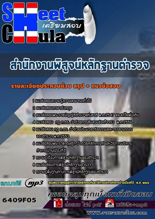 แนวข้อสอบสำนักงานพิสูจน์หลักฐานตำรวจ