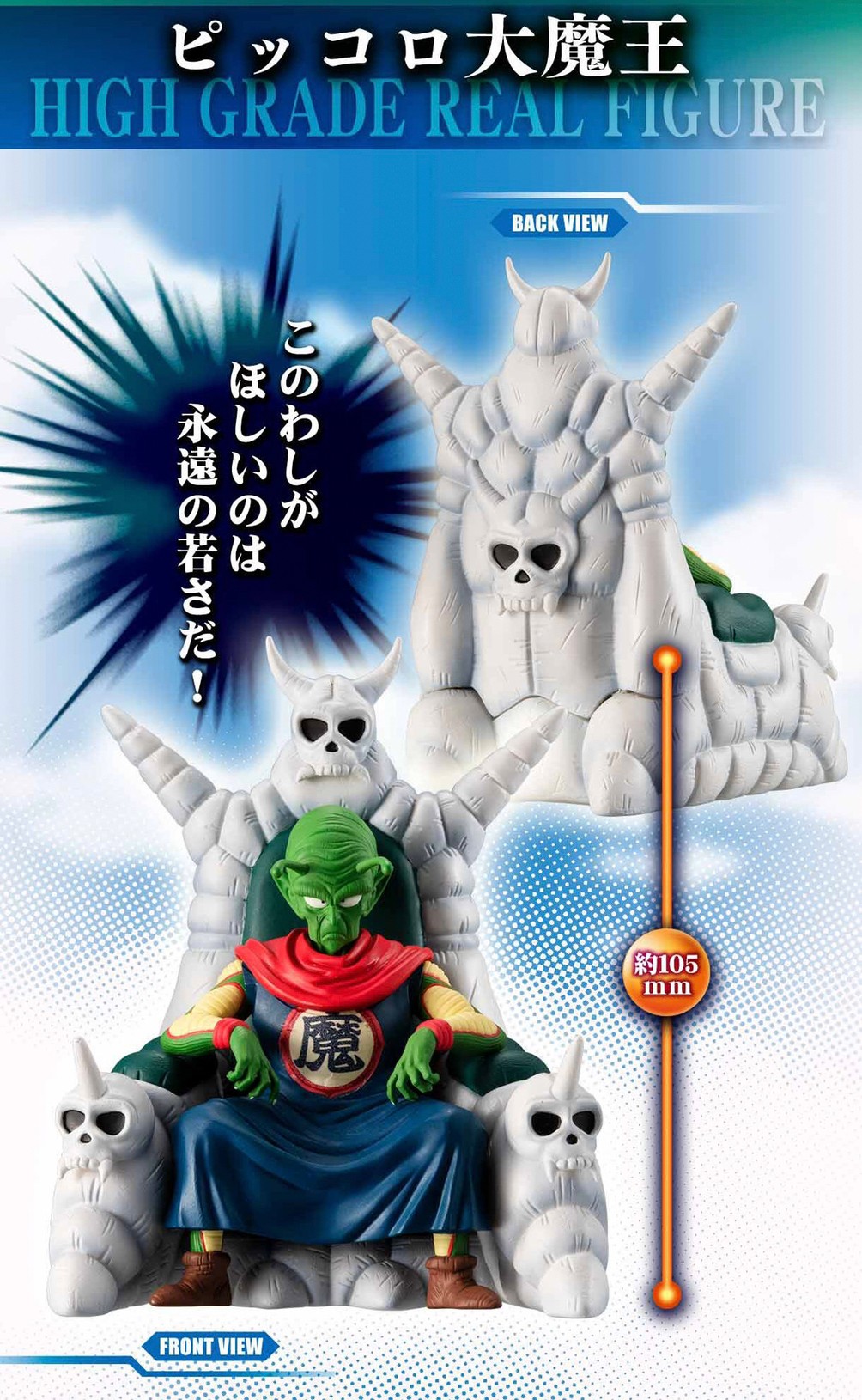 PRE-ORDER : HG Dragon Ball King Piccolo Complete Set PVC Figure