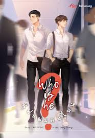 Who is he แฟนผม…คนไหน? ค่าเช่า 42 ค่ามัดจำ 120