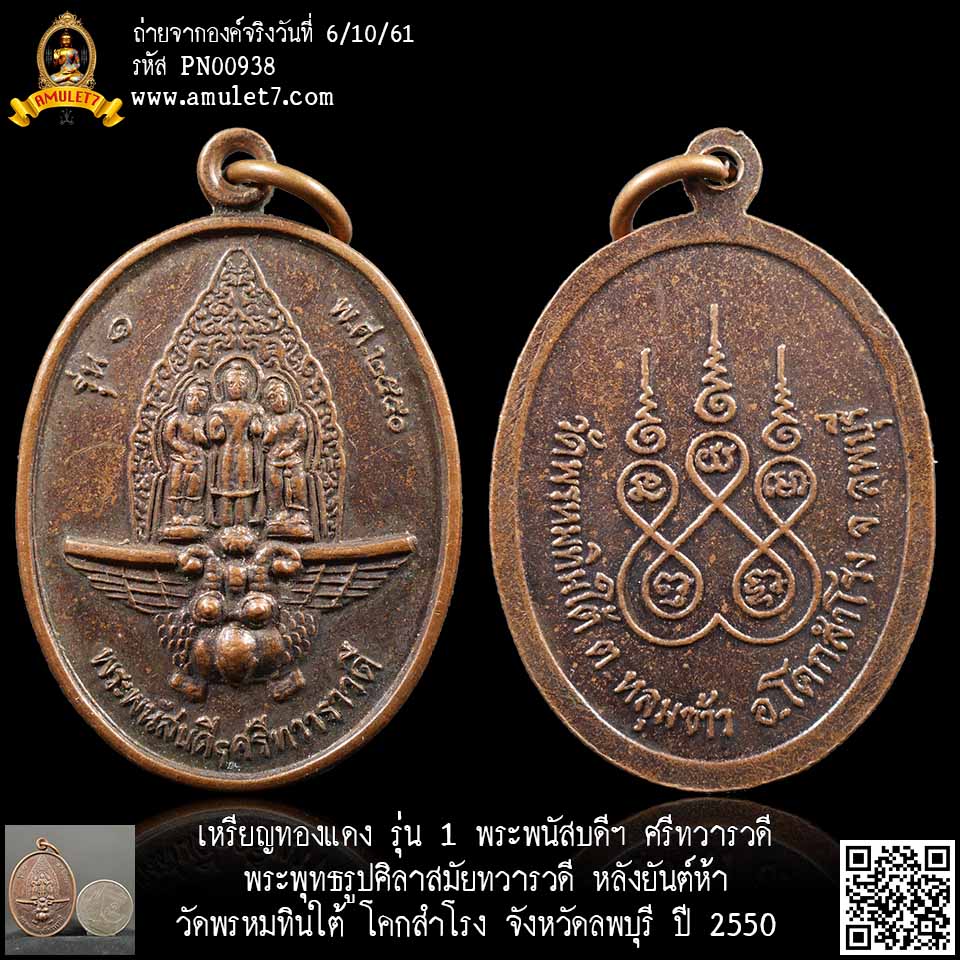 เหรียญทองแดง รุ่น 1 พระพนัสบดีฯ ศรีทวารวดี พระพุทธรูปศิลาสมัยทวารวดี วัดพรหมทินใต้ ลพบุรี ปี 2550
