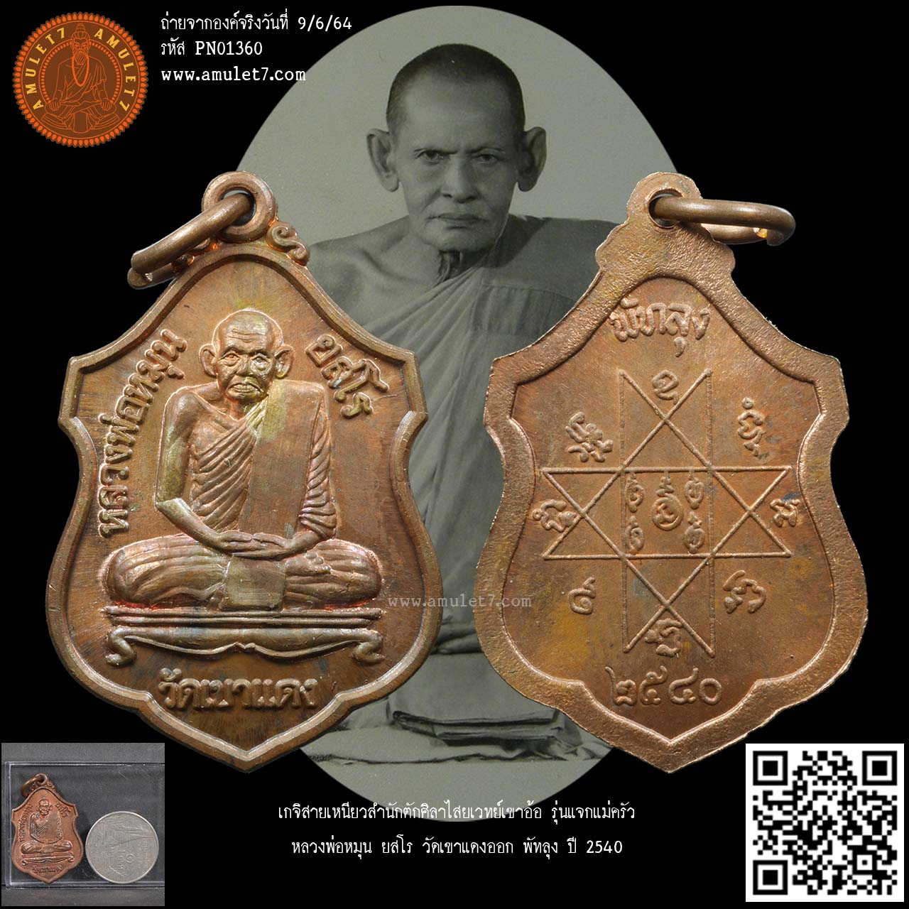 เกจิสายเหนียวสำนักตัักศิลาไสยเวทย์เขาอ้อ รุ่นแจกแม่ครัว หลวงพ่อหมุน ยสโร วัดเขาแดงออก พัทลุง ปี 2540