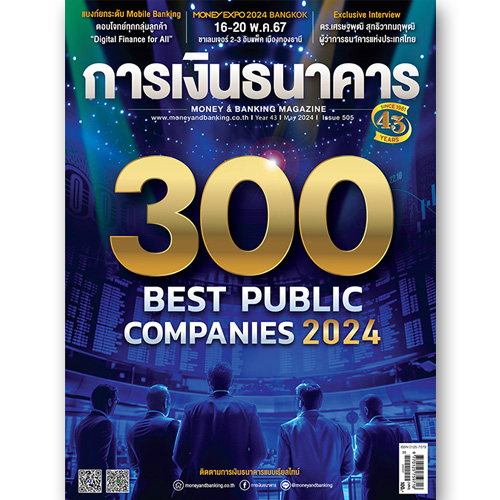 การเงินธนาคาร ฉบับที่ 505 พฤษภาคม 2567