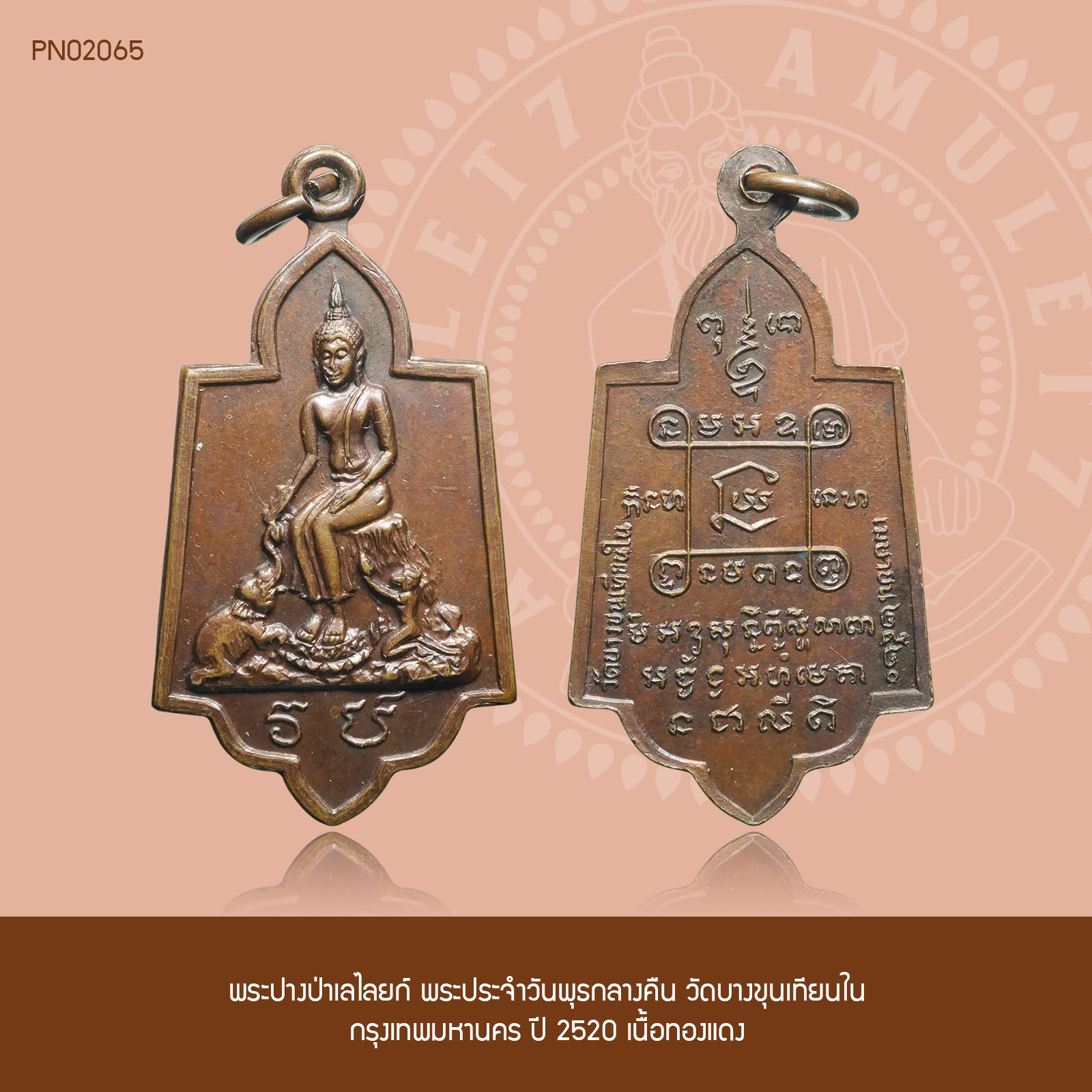 พระปางป่าเลไลยก์ พระประจำวันพุธกลางคืน วัดบางขุนเทียนใน กรุงเทพมหานคร ปี 2520 เนื้อทองแดง