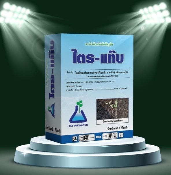 ไตร-แท๊บ[TRI-TAB, 500g]: ไตรโครเดอมาร์เชื้อราที่กินเชื้อราอื่นๆเป็นอาหาร ใช้ควบคุมโรครากเน่าโคนเน่าหรือโรคไฟท็อปฯ ในทุเรียนและโรคเชื้อราอื่นๆอีกหลายชนิด ใช้ง่ายปลอดภัย ใช้ได้ทันทีหรือขยายเชื้อได้ 100เท่า