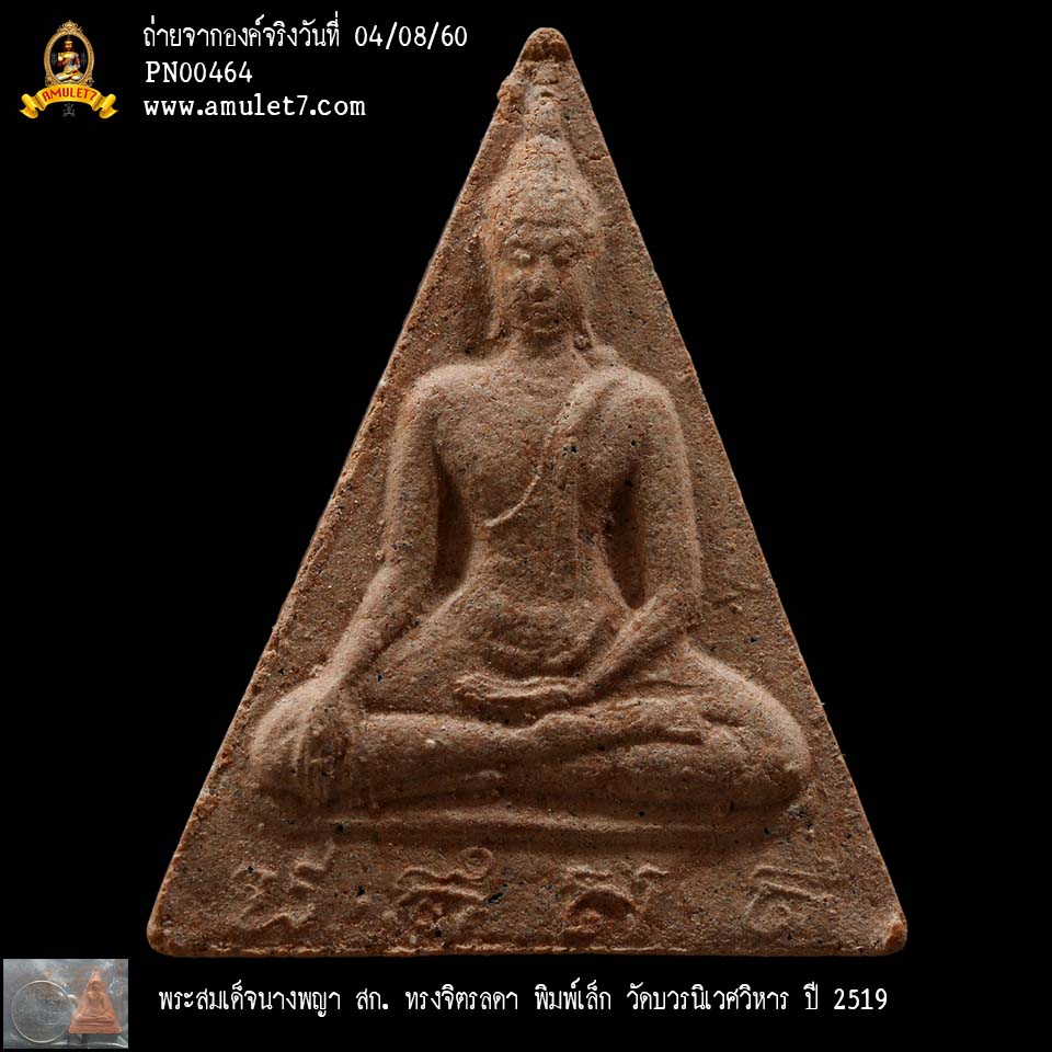 พระสมเด็จนางพญา สก ทรงจิตรลดา พิมพ์เล็ก วัดบวรนิเวศวิหาร ปี 2519