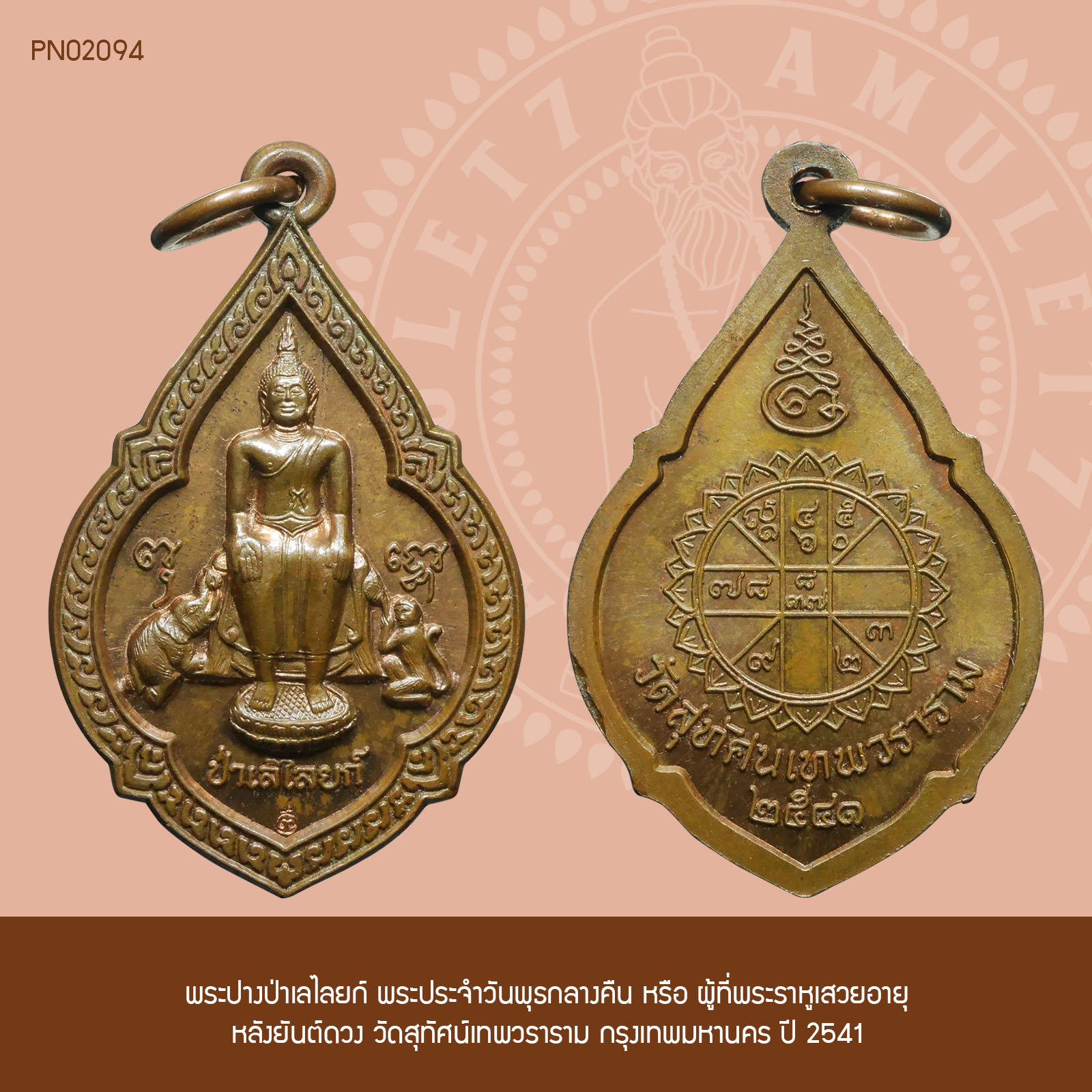 พระปางป่าเลไลยก์ พระประจำวันพุธกลางคืน หรือ ผู้ที่พระราหูเสวยอายุ หลังยันต์ดวง วัดสุทัศน์เทพวราราม กรุงเทพมหานคร ปี 2541