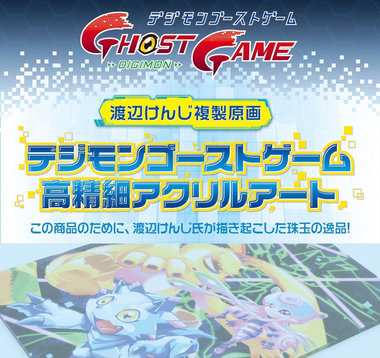 PRE-ORDER : Kenji Watanabe Duplicate Original Picture Digimon Ghost Game High-definition Acrylic Art