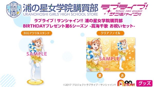 PRE-ORDER : Love Live! Sunshine!! Uranohoshi Girls' High School Purchasing Department BIRTHDAY Present 6th Season -Chika Takami Celebration Set-