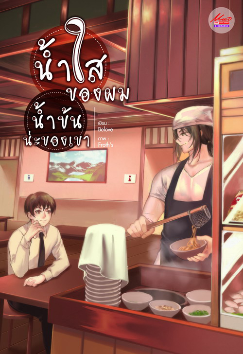 น้ำใสของผม น้ำข้นน่ะของเขา ค่าเช่า 40 ค่ามัดจำ 120