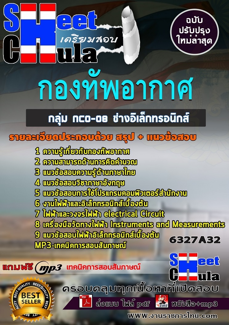 6327A32แนวข้อสอบ กลุ่ม NCO-08 ช่างอิเล็กทรอนิกส์ กองทัพอากาศ