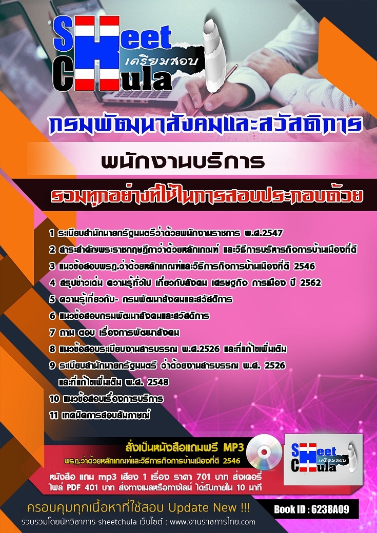6238A09แนวข้อสอบ พนักงานบริการ กรมพัฒนาสังคมและสวัสดิการ