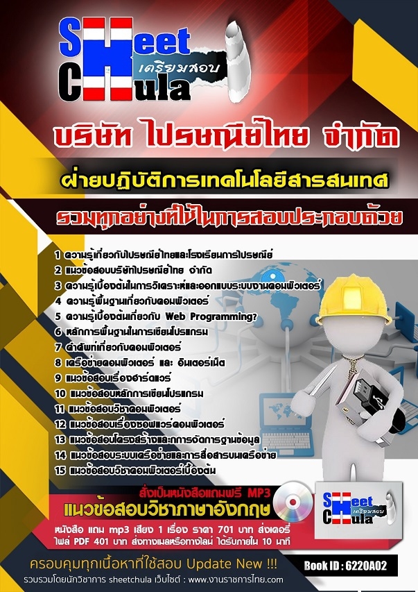 6220A02แนวข้อสอบ ฝ่ายปฏิบัติการเทคโนโลยีสารสนเทศ ไปรษณีย์ไทย