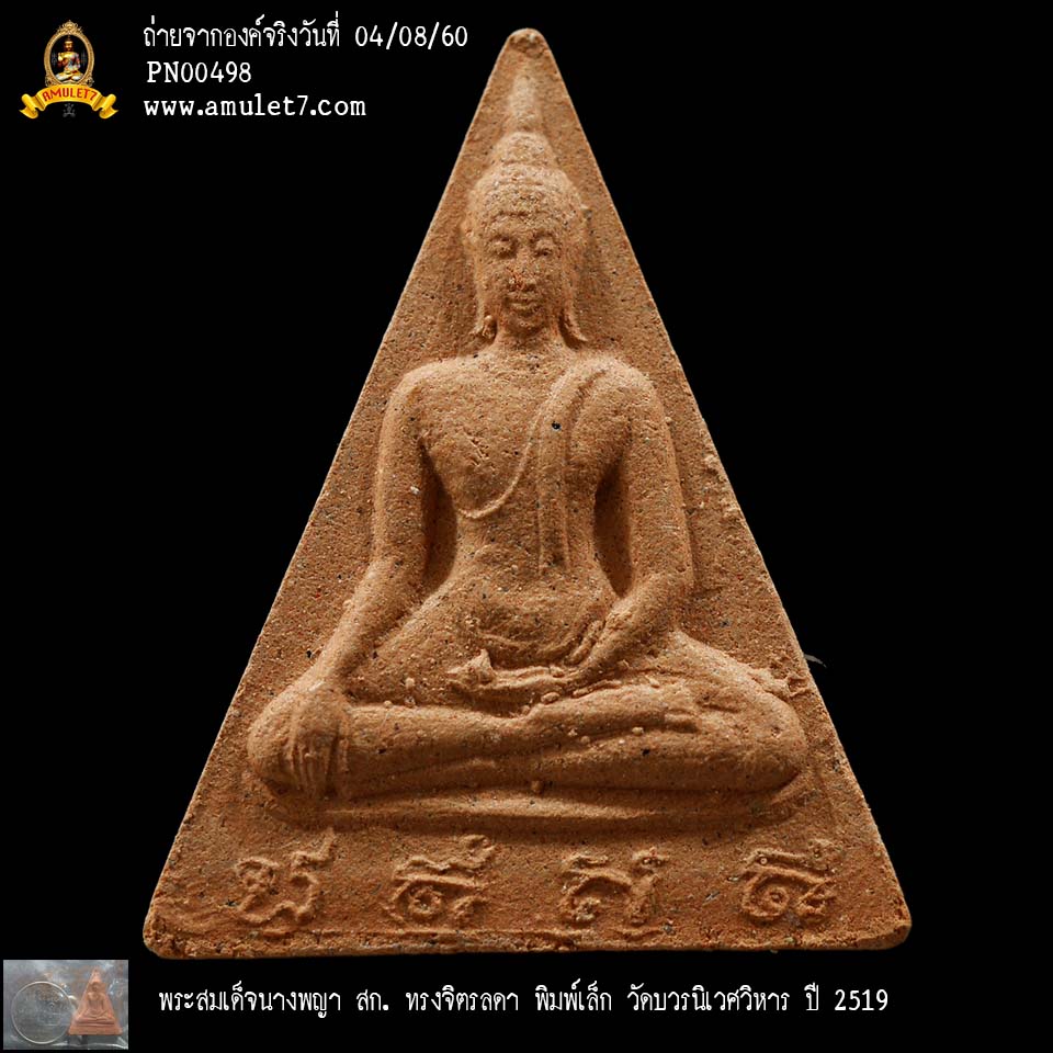 พระสมเด็จนางพญา สก ทรงจิตรลดา พิมพ์เล็ก วัดบวรนิเวศวิหาร ปี 2519