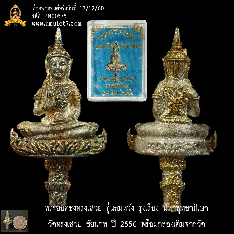 พระยอดธงทรงเสวย รุ่นสมหวัง รุ่งเรือง มหาพุทธาภิเษก วัดทรงเสวย ชัยนาท ปี 2556 พร้อมกล่องเดิมจากวัด