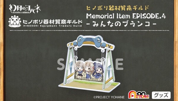 PRE-ORDER : Genji no Yohane -SUNSHINE in the MIRROR- Hinobori Equipment Trading Guild Memorial Item EPISODE.4 -Minna no Swing-