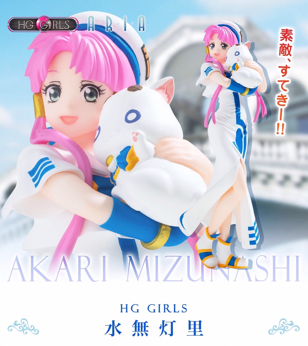 PRE-ORDER : ARIA x HG GIRLS Mizunashi Akari