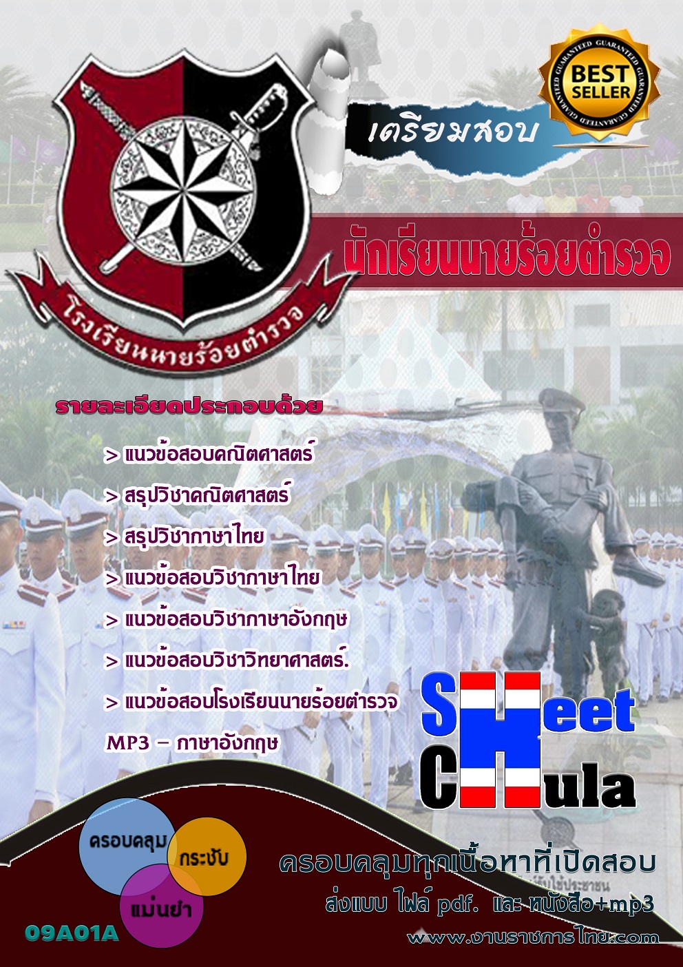 แนวข้อสอบ นักเรียนนายร้อยตำรวจ (ชาย)
