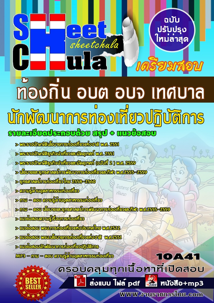 10A41 นักพัฒนาการท่องเที่ยวปฏิบัติการ ท้องถิ่น อบต อบจ เทศบาล