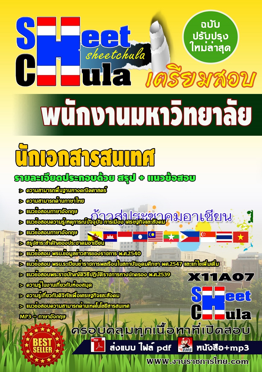 X11A07 นักเอกสารสนเทศ พนักงานมหาวิทยาลัย