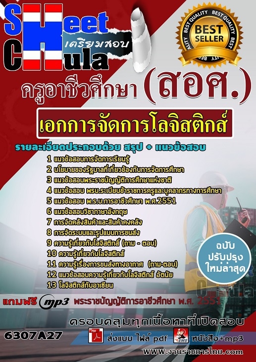 แนวข้อสอบเอกการจัดการโลจิสติกส์ ครูอาชีวศึกษา (สอศ.)