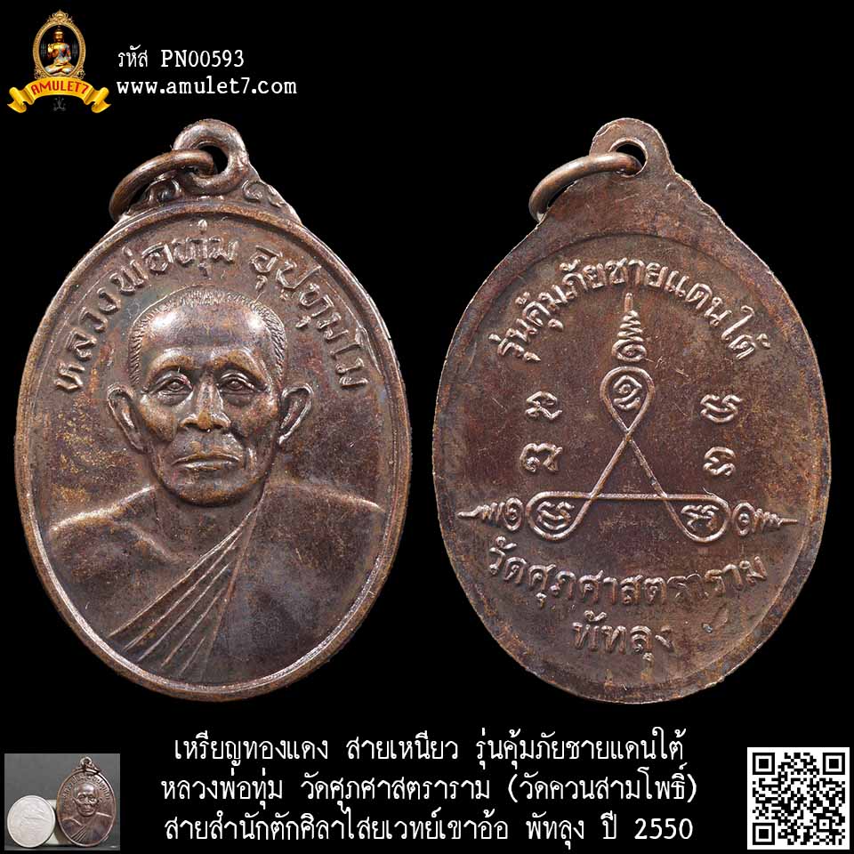 เหรียญทองแดง สายเหนียว หลวงพ่อทุ่ม รุ่นคุ้มภัยชายแดนใต้ วัดศุภศาสตราราม วัดควนสามโพธิ์ สายสำนักตักศิลาไสยเวทย์เขาอ้อ พัทลุง ปี 2550