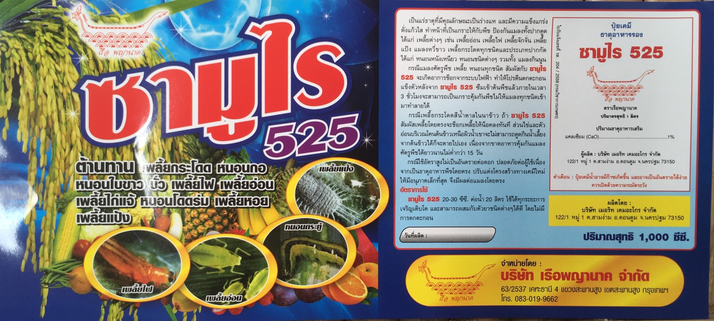 ซามูไร525(1000ซีซี) ปุ๋ยน้ำCaO 3% พลัสฮอร์โมนเพิ่มการต้านทานแมลง เร่งการเจริญเติบโต เห็นผลเร็ว ขั้วเหนียว ลดการหลุดล่วง