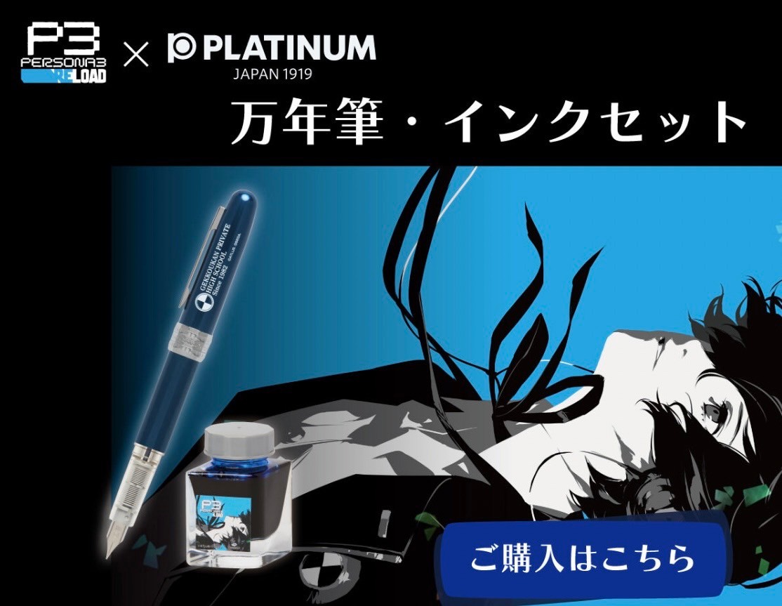 PRE-ORDER : Persona 3 Reload Fountain Pen and Ink Set