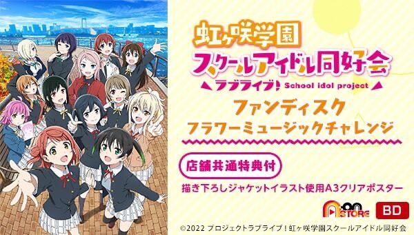 PRE-ORDER : Love Live! Nijigasaki High School Idol Club Fan Disc Flower Music Challenge