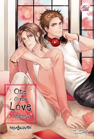 One Sided Love Theory ทฤษฎีแอบรัก ค่าเช่า 46 ค่ามัดจำ 120