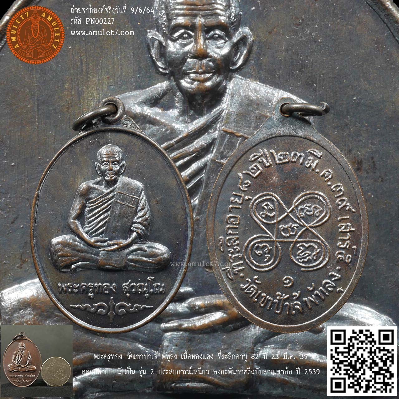 เหรียญทองแดงสายเหนียวเขาอ้อ รุ่น 2 พระครูทอง วัดเขาป้าเจ้ พัทลุง ปี 2539