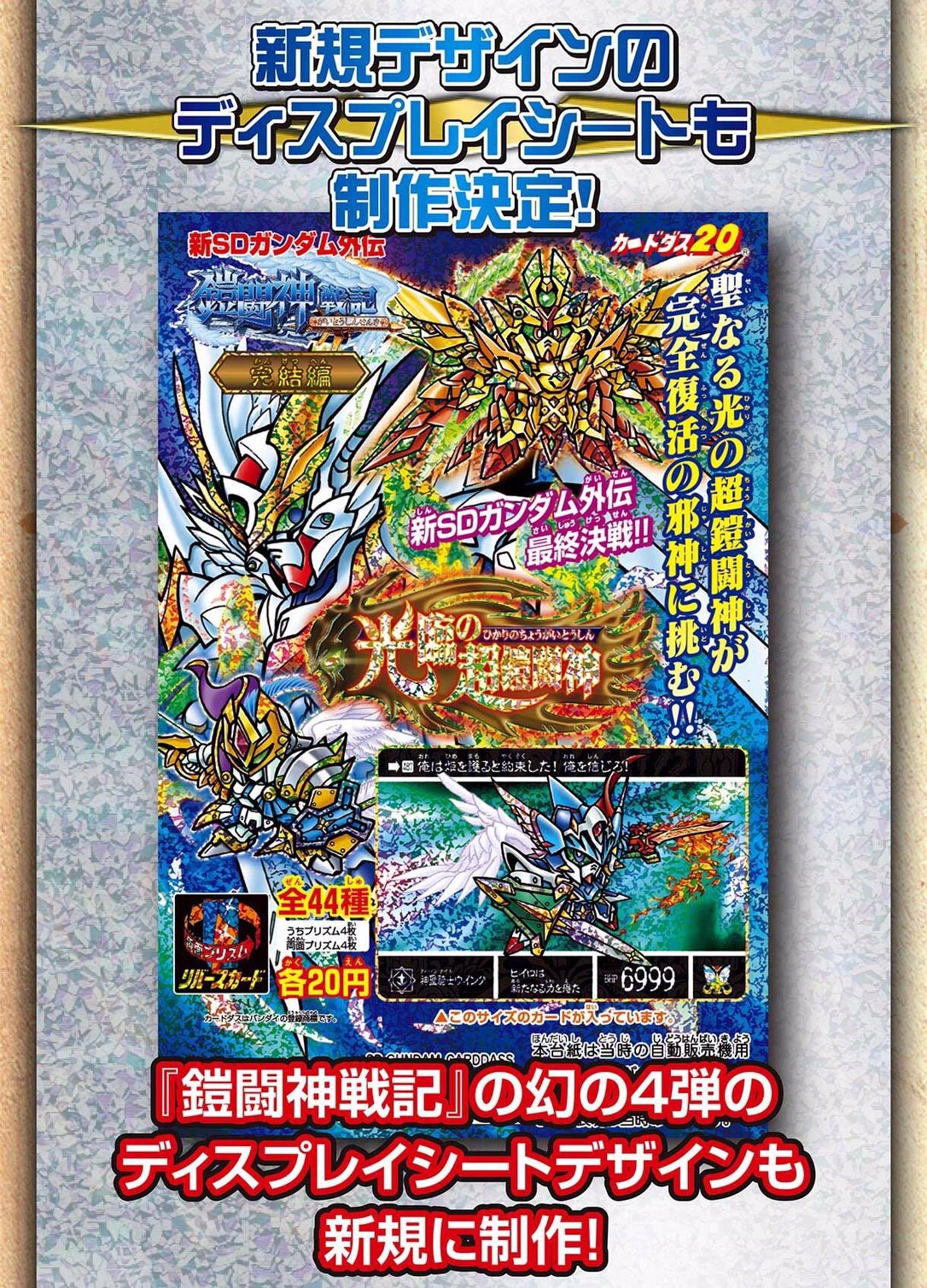 PRE-ORDER : Carddass 30th Anniversary SD Gundam Gaiden All Prism Mini Display Sheet Collection