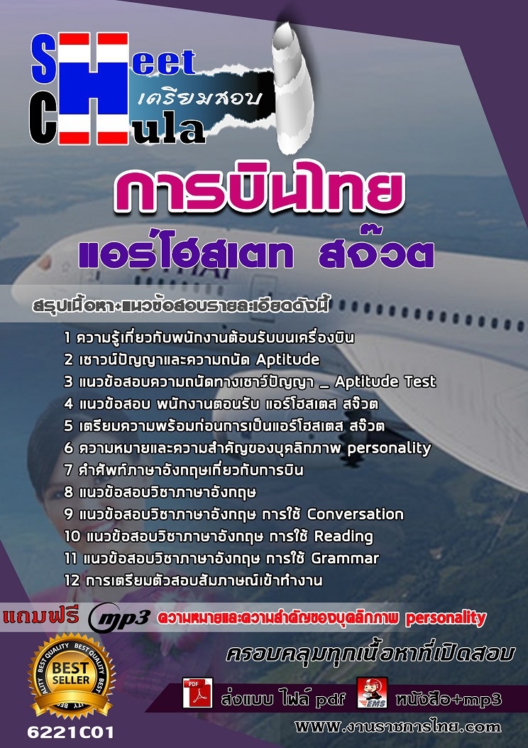 6221C01แนวข้อสอบ แอร์โฮสเตท สจ๊วต การบินไทย
