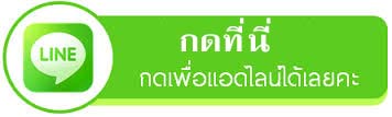 ติดต่อเราทางไลน์