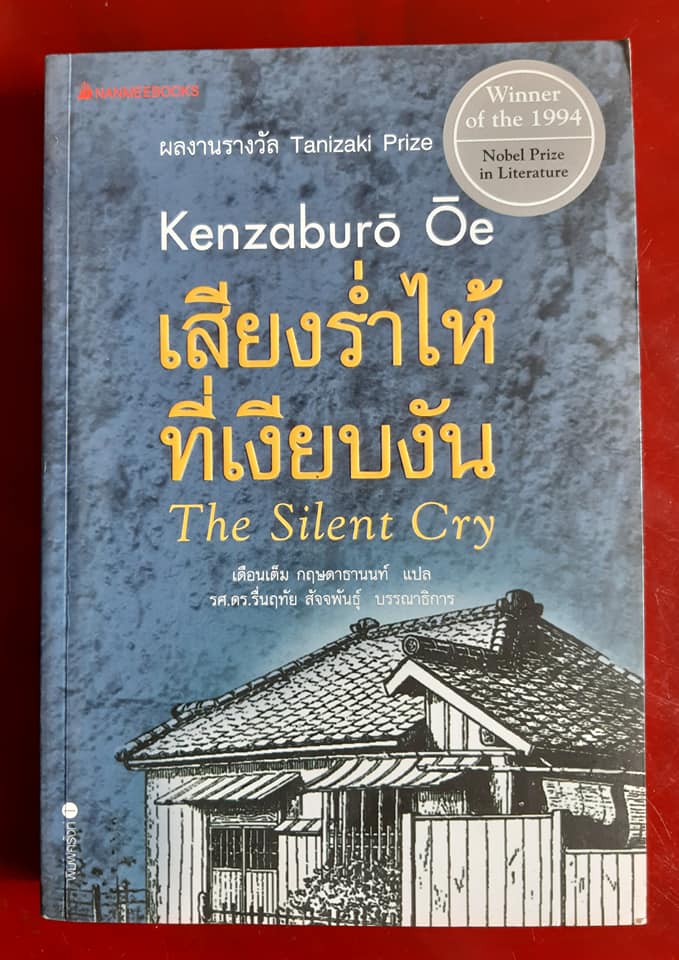 เสียงร่ำไห้ที่เงียบงัน The Silent Cry