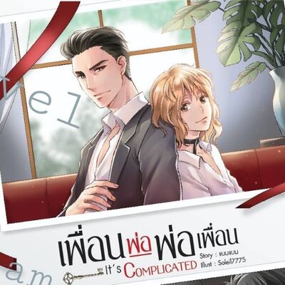 It's Complicated เพื่อนพ่อพ่อเพื่อน ค่าเช่า 50 ค่ามัดจำ 120