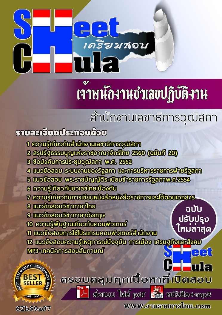 62b59a07แนวข้อสอบ เจ้าพนักงานชวเลขปฏิบัติงาน สำนักงานเลขาธิการวุฒิสภา