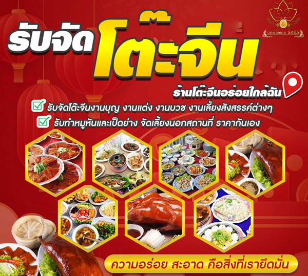 รับจัดโต๊ะจีน
