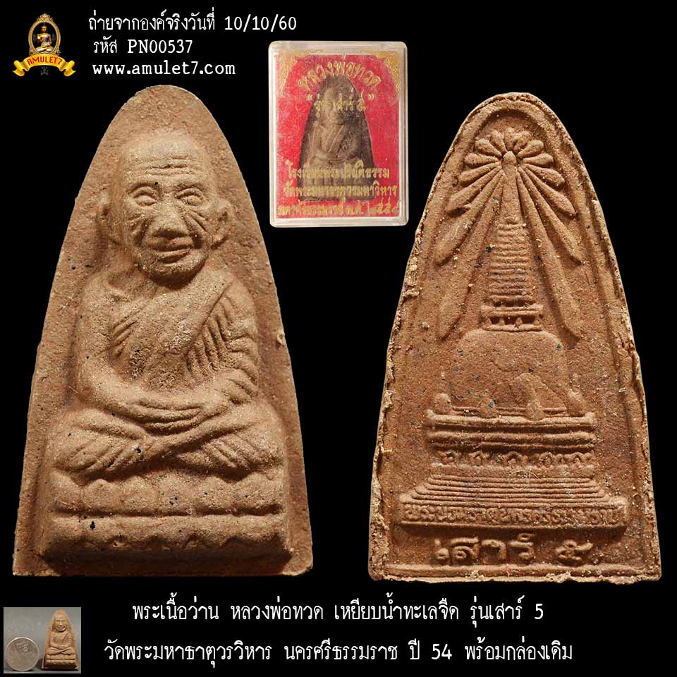 พระเนื้อว่าน หลวงพ่อทวด เหยียบน้ำทะเลจืด รุ่นเสาร์ 5 วัดพระมหาธาตุวรวิหาร นครศรีธรรมราช ปี 2554 พร้อมกล่องเดิม