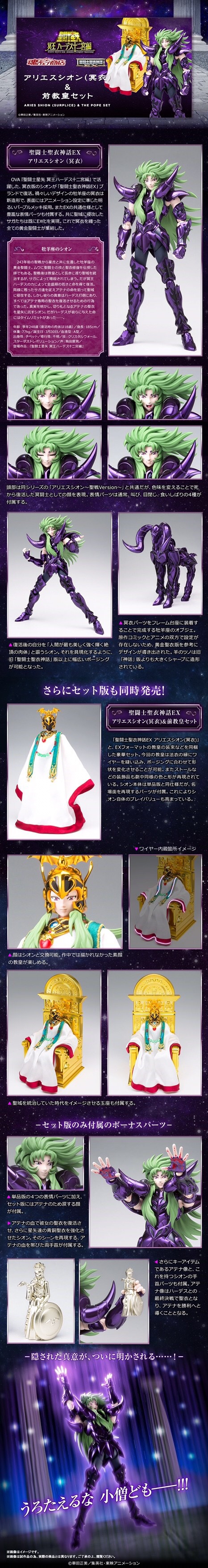 Saint Seiya SAINT CLOTH MYTH EX - ARIES SHION (SURPLICE) & THE POPE SET by Premium Bandai (มีกล่องน้ำตาล)